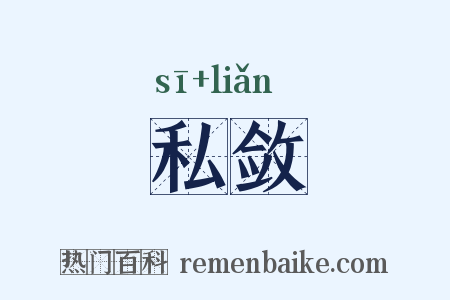 私敛是什么意思的图片